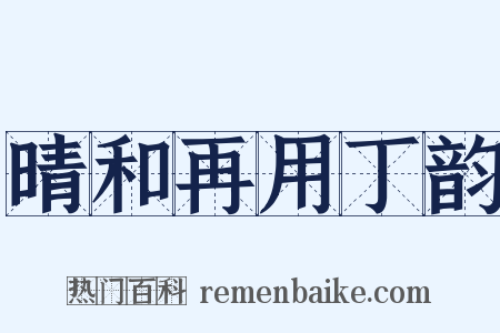 晴和再用丁韵是什么意思的图片